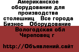 Американское оборудование для производства столешниц - Все города Бизнес » Оборудование   . Вологодская обл.,Череповец г.